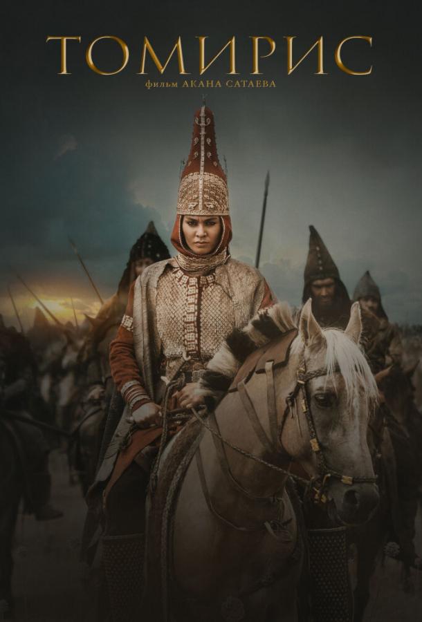 Фильм Томирис (2019) смотреть онлайн