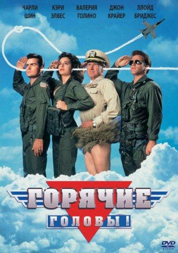 Горячие головы 1991 Смотреть Онлайн Бесплатно в Хорошем Качестве