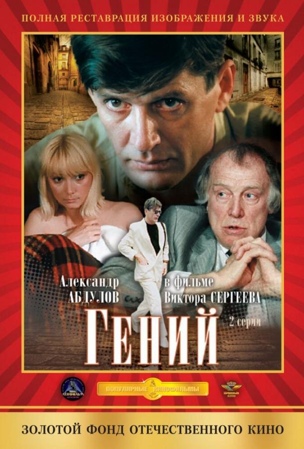 Сериал Гений (1991) - смотрите онлайн в хорошем качестве