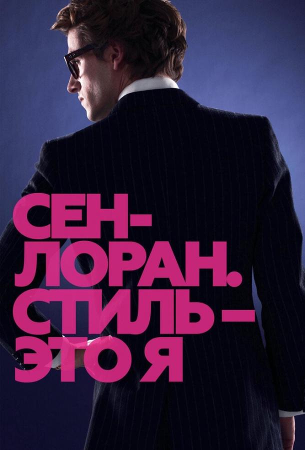 Фильм Сен-Лоран. Стиль – это я 2014 смотреть онлайн в HD