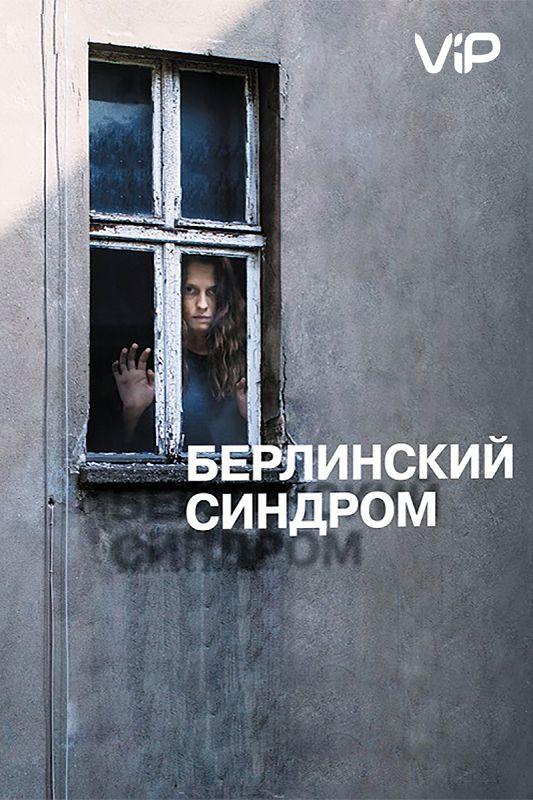 Фильм Берлинский синдром (2017) смотреть онлайн бесплатно