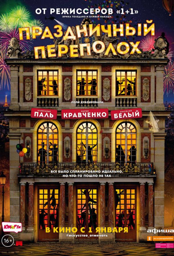 Фильм Праздничный переполох 2017 года смотреть онлайн